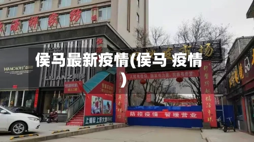 侯马最新疫情(侯马 疫情)-第2张图片