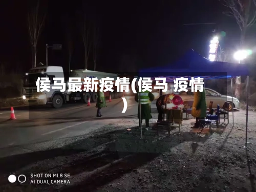 侯马最新疫情(侯马 疫情)-第1张图片