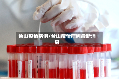 台山疫情病例/台山疫情病例最新消息-第2张图片