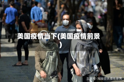 美国疫情当下(美国疫情前景)-第1张图片