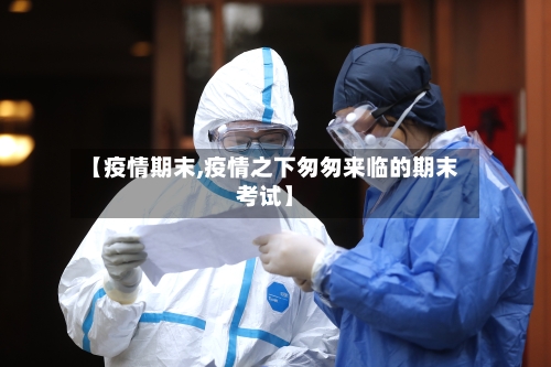 【疫情期末,疫情之下匆匆来临的期末考试】-第2张图片