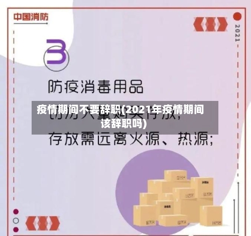 疫情期间不要辞职(2021年疫情期间该辞职吗)-第1张图片