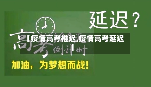 【疫情高考推迟,疫情高考延迟】-第2张图片
