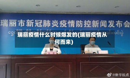 瑞丽疫情什么时候爆发的(瑞丽疫情从何而来)-第3张图片