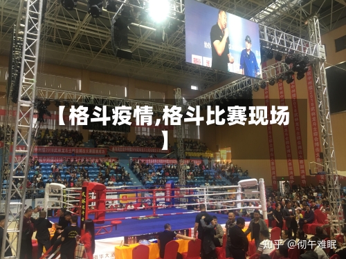 【格斗疫情,格斗比赛现场】-第1张图片