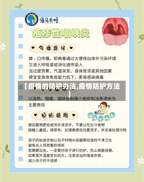 【疫情的防护办法,疫情防护方法】-第3张图片