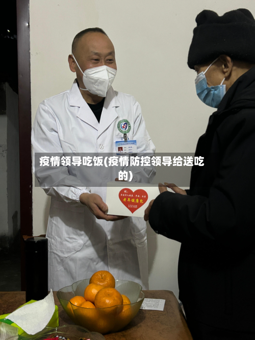 疫情领导吃饭(疫情防控领导给送吃的)-第1张图片