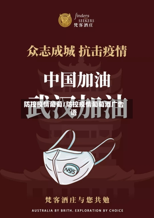 防控疫情葡萄/防控疫情葡萄酒广告语-第1张图片