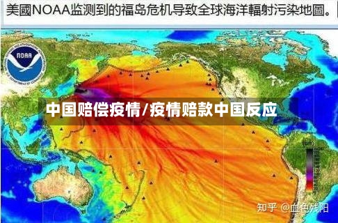 中国赔偿疫情/疫情赔款中国反应-第1张图片