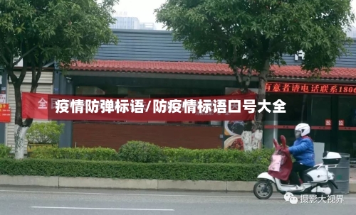 疫情防弹标语/防疫情标语口号大全-第1张图片
