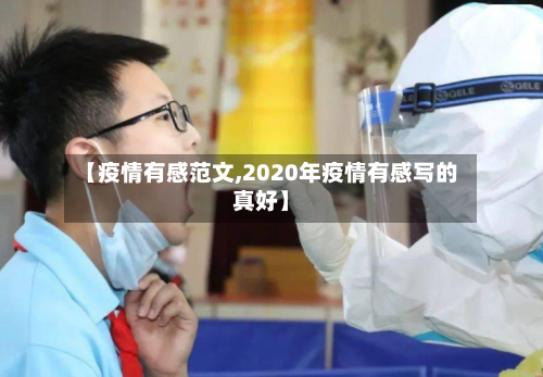 【疫情有感范文,2020年疫情有感写的真好】-第2张图片