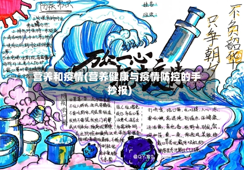 营养和疫情(营养健康与疫情防控的手抄报)-第1张图片