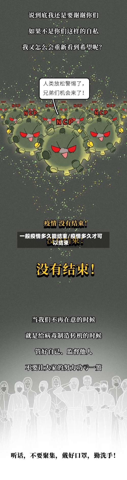 一般疫情多久能结束/疫情多久才可以结束-第2张图片