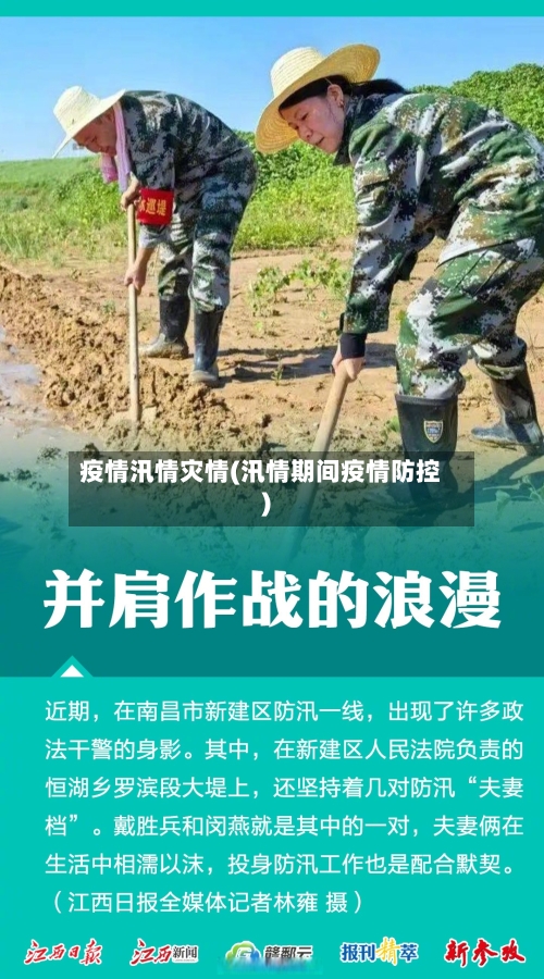 疫情汛情灾情(汛情期间疫情防控)-第1张图片