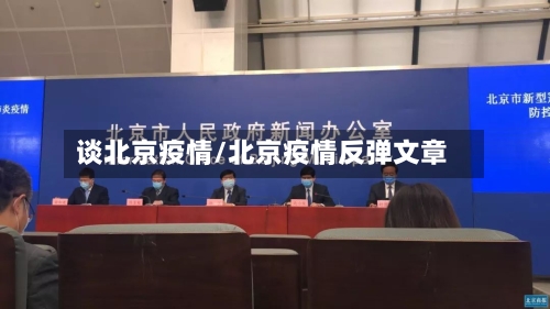 谈北京疫情/北京疫情反弹文章-第1张图片