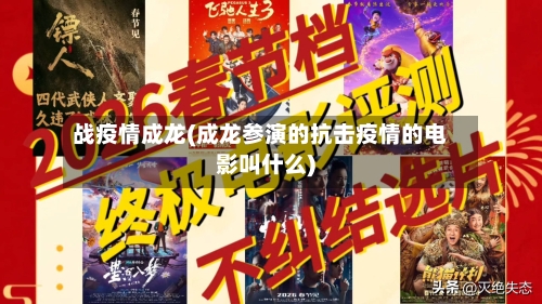 战疫情成龙(成龙参演的抗击疫情的电影叫什么)-第3张图片