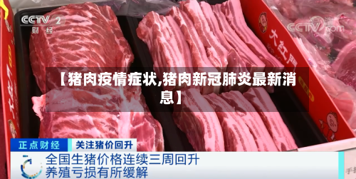 【猪肉疫情症状,猪肉新冠肺炎最新消息】-第3张图片