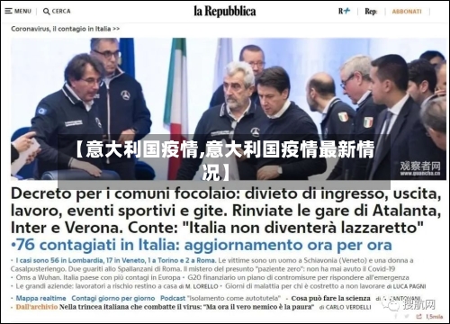 【意大利国疫情,意大利国疫情最新情况】-第1张图片