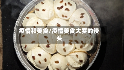 疫情和美食/疫情美食大赛的馒头-第1张图片