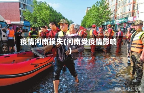 疫情河南损失(河南受疫情影响)-第2张图片