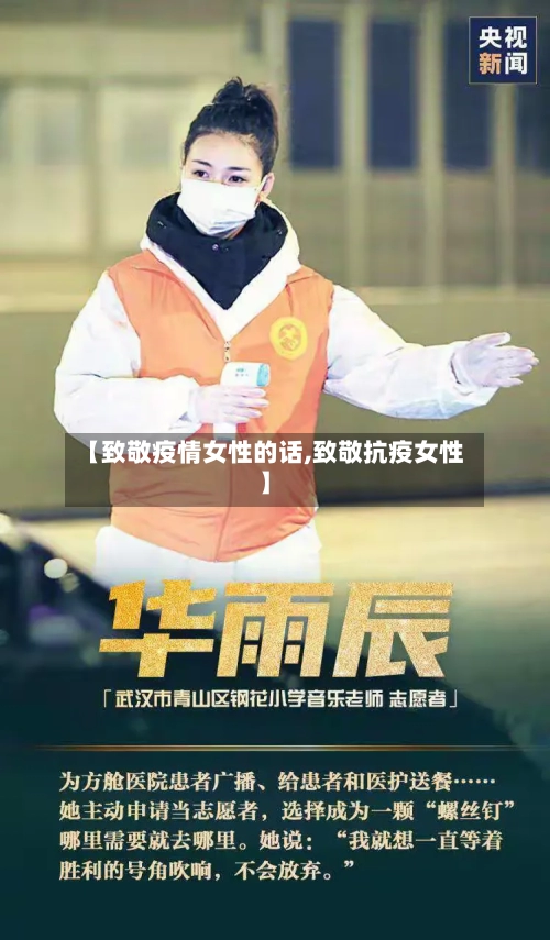 【致敬疫情女性的话,致敬抗疫女性】-第1张图片