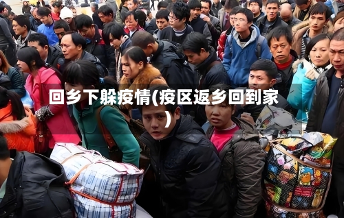 回乡下躲疫情(疫区返乡回到家)-第1张图片