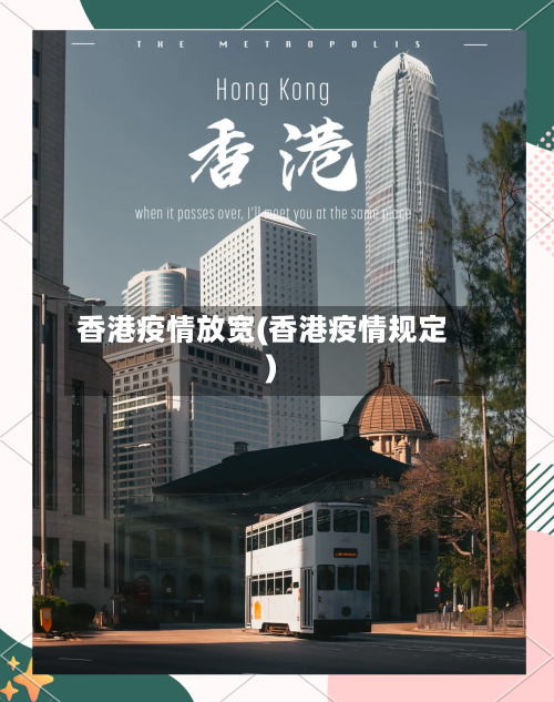香港疫情放宽(香港疫情规定)-第2张图片