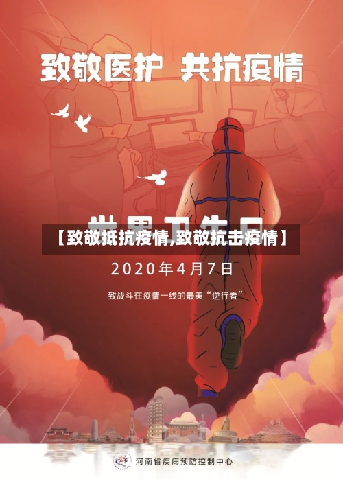 【致敬抵抗疫情,致敬抗击疫情】-第3张图片