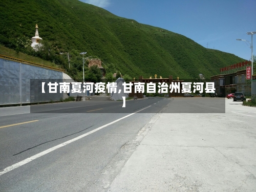 【甘南夏河疫情,甘南自治州夏河县】-第2张图片