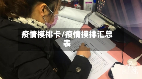 疫情摸排卡/疫情摸排汇总表-第2张图片