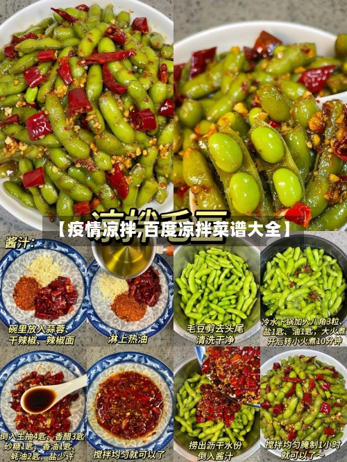 【疫情凉拌,百度凉拌菜谱大全】-第2张图片