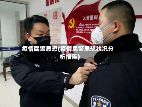 疫情民警思想(疫情民警思想状况分析报告)-第3张图片