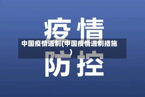 中国疫情遏制(中国疫情遏制措施)-第1张图片