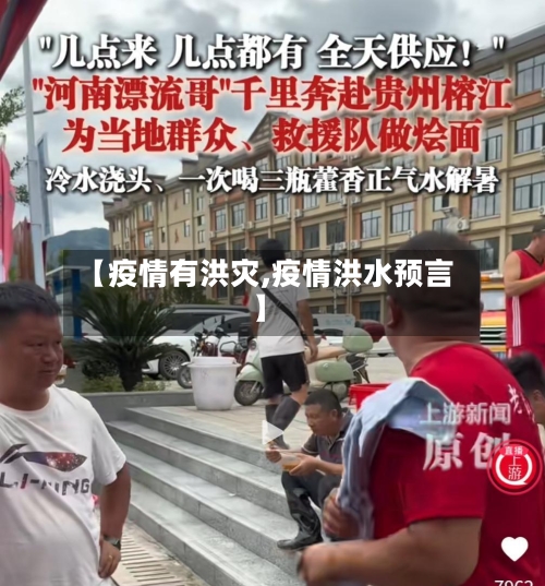 【疫情有洪灾,疫情洪水预言】-第2张图片