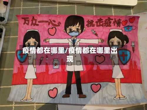 疫情都在哪里/疫情都在哪里出现-第1张图片