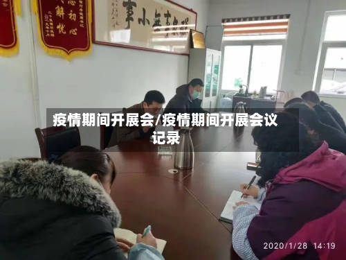 疫情期间开展会/疫情期间开展会议记录-第1张图片