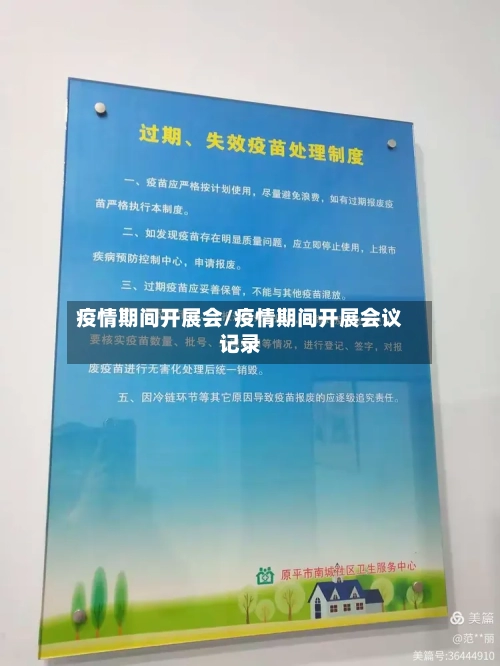 疫情期间开展会/疫情期间开展会议记录-第3张图片