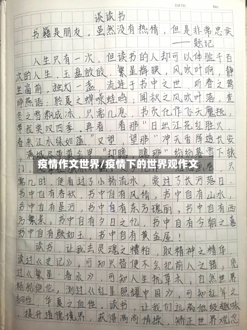 疫情作文世界/疫情下的世界观作文-第2张图片