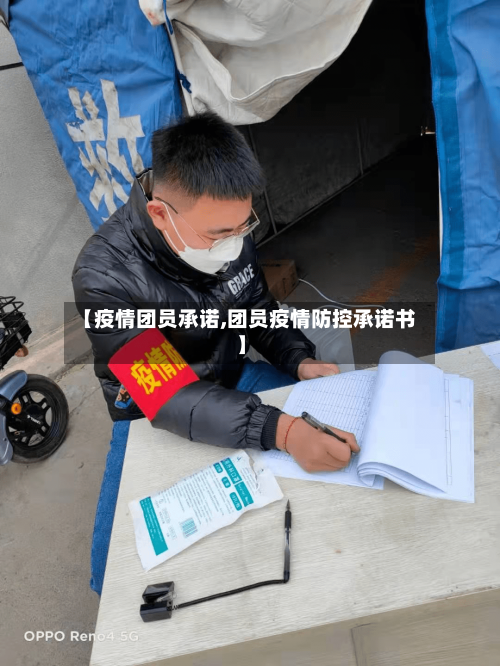 【疫情团员承诺,团员疫情防控承诺书】-第2张图片