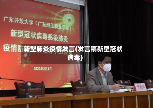 新型肺炎疫情发言(发言稿新型冠状病毒)-第2张图片