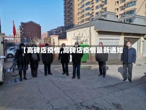 【高碑店疫情,高碑店疫情最新通知】-第1张图片