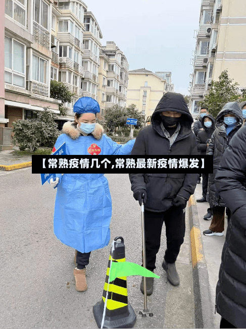 【常熟疫情几个,常熟最新疫情爆发】-第2张图片