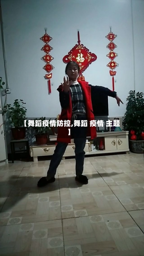 【舞蹈疫情防控,舞蹈 疫情 主题】-第1张图片