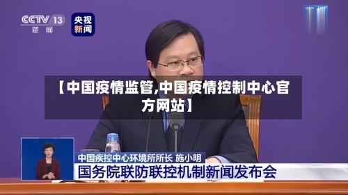 【中国疫情监管,中国疫情控制中心官方网站】-第2张图片