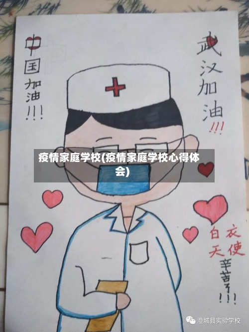 疫情家庭学校(疫情家庭学校心得体会)-第2张图片