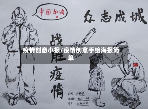 疫情创意小报/疫情创意手绘海报简单-第1张图片