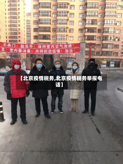 【北京疫情税务,北京疫情税务举报电话】-第2张图片