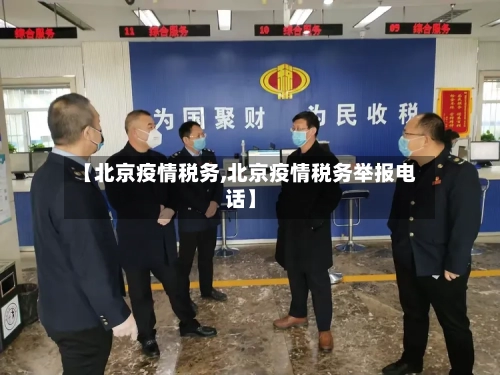 【北京疫情税务,北京疫情税务举报电话】-第3张图片