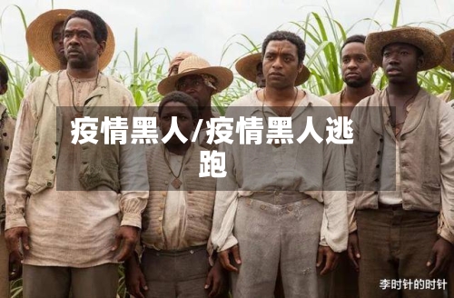 疫情黑人/疫情黑人逃跑-第1张图片