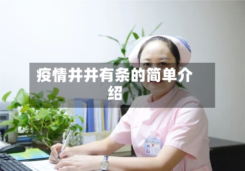 疫情井井有条的简单介绍-第1张图片